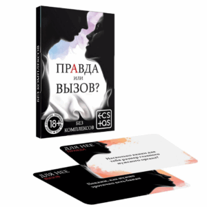 Правда или вызов мини эротическая карточная игра