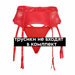 Рахиль красный пояс для чулок