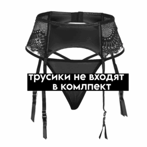 Рахиль чёрный пояс для чулок Артикул