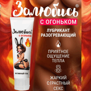 С огоньком Залюбись смазка согревающая 50 мл