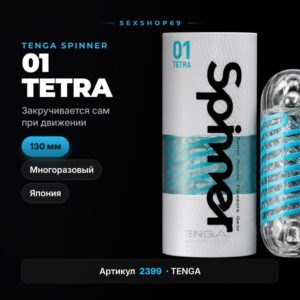 TENGA Spinner 01 Tetra мастурбатор многоразовый Артикул 2399