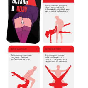 Встань в позу эротическая карточная игра