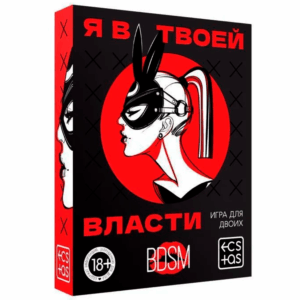 Я в твоей власти эротическая карточная игра