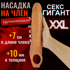 Секс Гигант удлиняющая насадка на член с петлёй размера XXL Артикул 1054