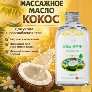 Сладкий кокос масло массажное Cocelife