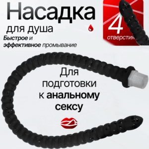 Серпенсо насадка анальный душ с резьбой силиконовая