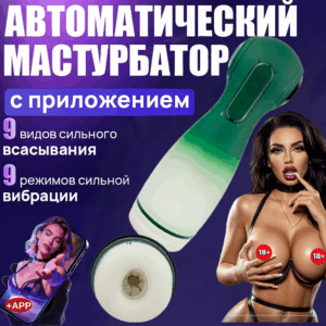 Тритон умный вакуумный вибро мастурбатор Артикул 2464