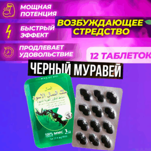 Чёрный муравей возбудитель продлевающий БАД  для мужчин 12 таблеток Артикул 2393
