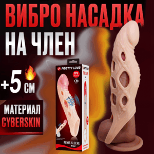 Brad большая вибронасадка для члена удлиняющая