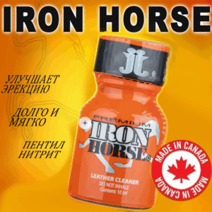 Iron Horse ппоперс средней крепости 10 мл