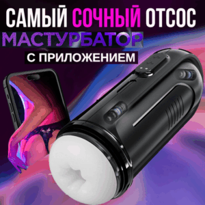 Федра умный вакуумный вибро мастурбатор