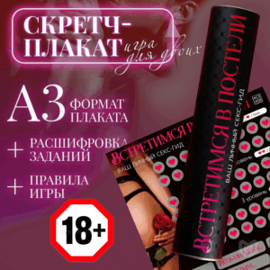 Встретимся в постели игра плакат