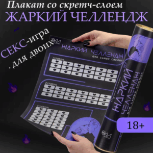 Жаркий челлендж игра плакат