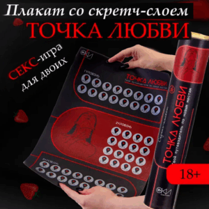 Точка любви игра плакат