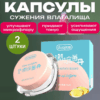 Libro сужающие влагалище капсулы 2 шт