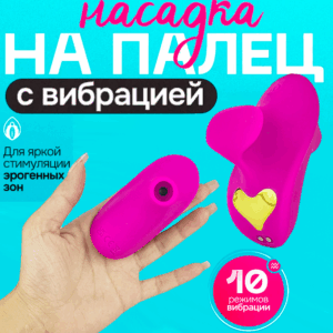 Норди вакуумный мини вибратор на палец