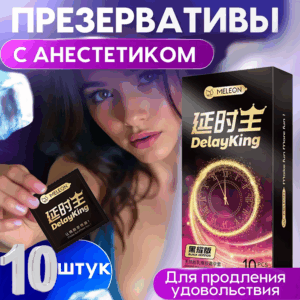 Delay King продлевающие презервативы 16 см