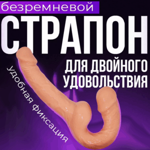 Тобер безремневой страпон женский