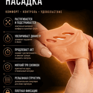 Осмили насадка на головку члена