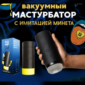 Dash Romp мастурбатор имитация минета