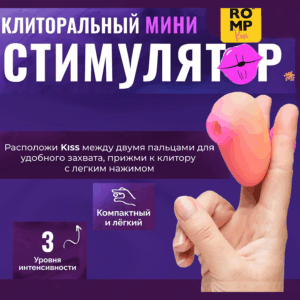 Kiss Romp мини вакуумный стимулятор клитора