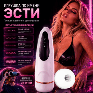 Эсти вибро мастурбатор