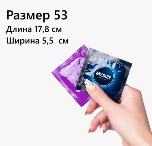 My Size 53 презерватив 17,8*5,5 см 1 штука Артикул 2034