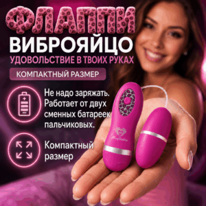 Флаппи виброяйцо на проводе