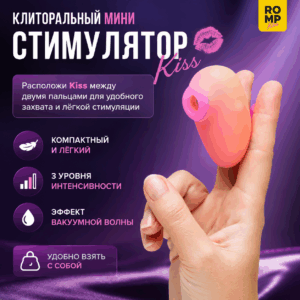 Kiss Romp мини вакуумный стимулятор клитора