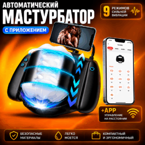 Берлин умный автоматический мастурбатор с держателем смартфона