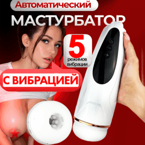 Эсти вибро мастурбатор