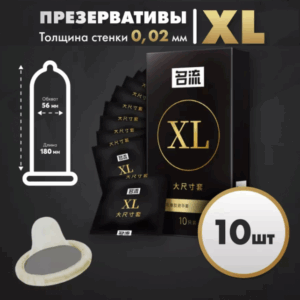 XL 002 увеличенные презервативы латекс 10 шт
