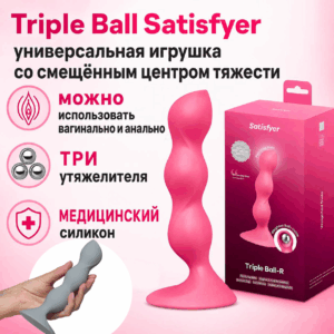 Triple Ball R Satisfyer универсальный фаллос-анальная пробка с утяжелителями