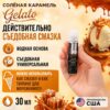 Солёная карамель Gelato cъедобный водный лубрикант JO 30 мл