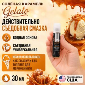Солёная карамель Gelato cъедобный водный лубрикант JO 30 мл