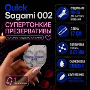 Quick 002 Sagami презерватив для лёгкого надевания полиуретан 1 шт