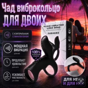 Чад эрекционное кольцо с клиторальным вибратором