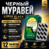 Чёрный муравей возбудитель продлевающий БАД  для мужчин 12 таблеток Артикул 2393