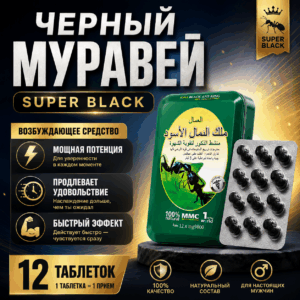 Чёрный муравей возбудитель продлевающий БАД  для мужчин 12 таблеток Артикул 2393
