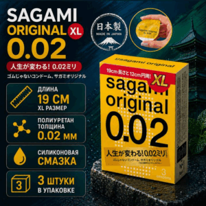 XL 002 Sagami увеличенные тонкие презервативы полиуретан 3 шт