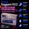 Quick 002 Sagami презервативы для лёгкого надевания полиуретан 6 шт