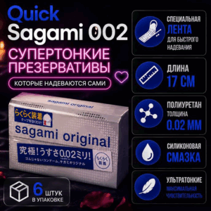 Quick 002 Sagami презервативы для лёгкого надевания полиуретан 6 шт