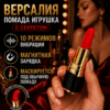 Версалия вибратор помада заряжающийся