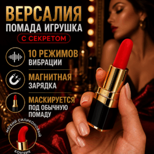 Версалия вибратор помада заряжающийся