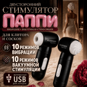 Паппи вакуумный двусторонний стимулятор клитора Артикул 2098