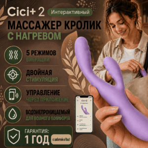 Cici+ 2 Svakom умный вибратор кролик с подогревом Артикул 2602