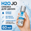 H2O JO водный лубрикант 60 мл