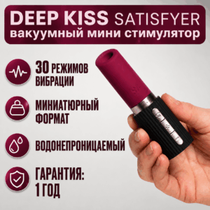 Deep Kiss Satisfyer вакуумный стимулятор клитора помада