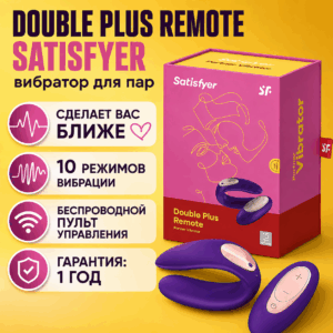 Double Plus Remote Satisfyer вибратор для пар пульт управления