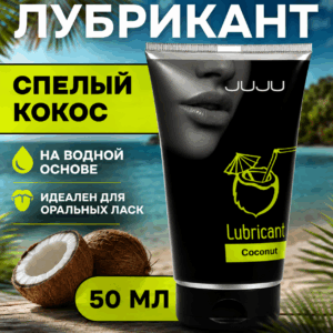 Coconut Джу Джу съедобная смазка со вкусом кокоса 50 мл